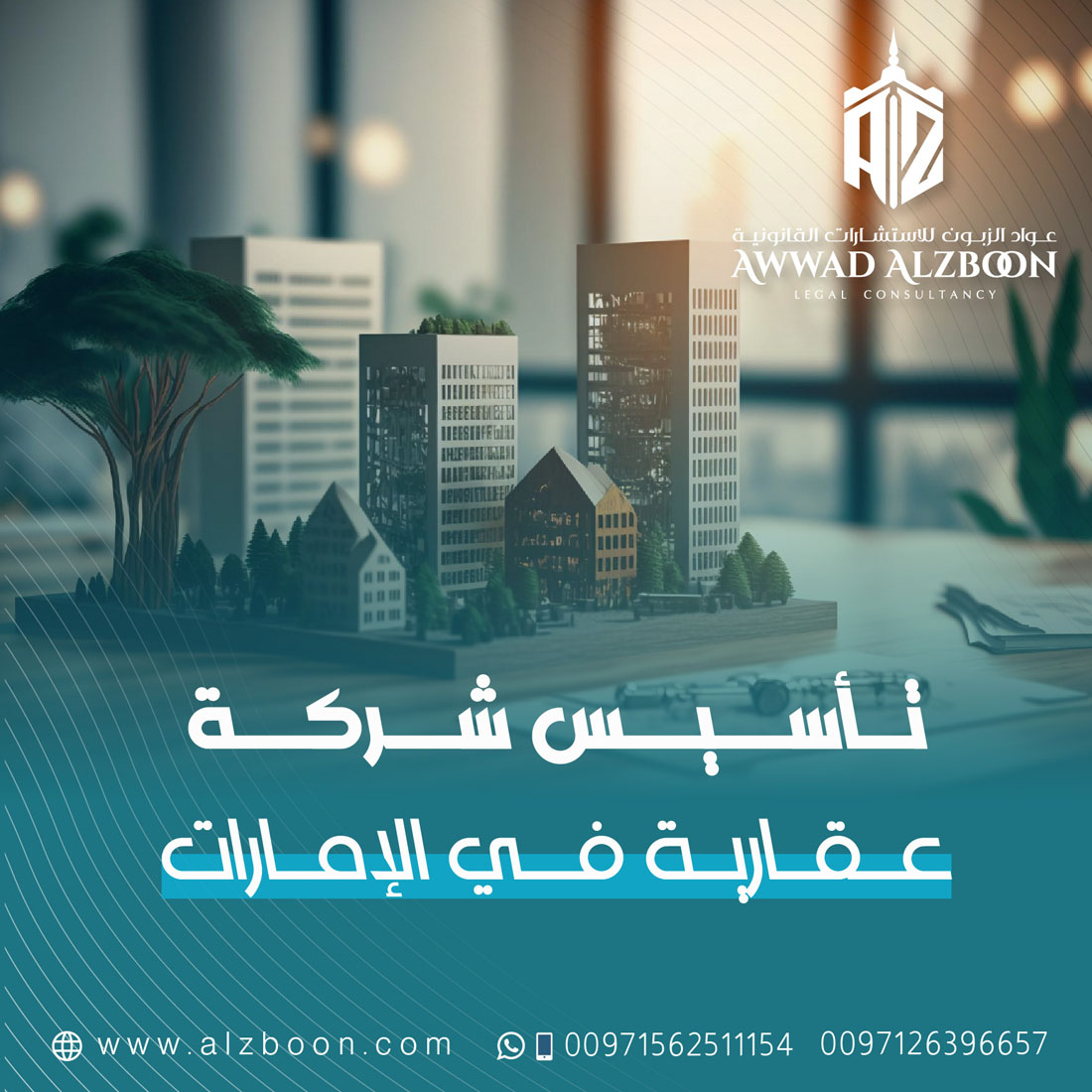 تأسيس شركة عقارية في الإمارات: من الفكرة إلى الترخيص